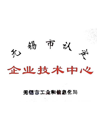 无锡市企业技术中心