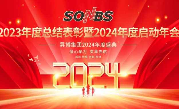 【初心征寰宇,携手话未来】k8凯发集团（SONBS） 2024年度盛典