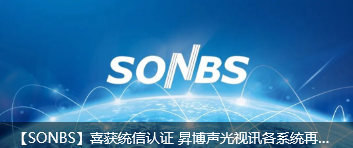 【SONBS】喜获统信认证 k8凯发声光视讯各系统再创突破 未来无限精彩