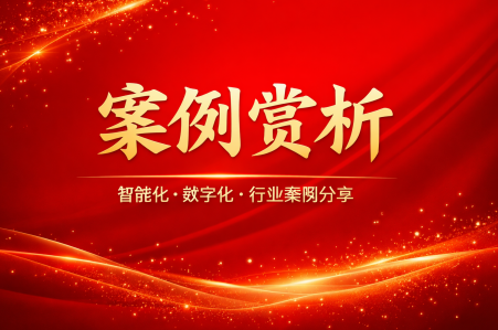 数字化会议时代：智能音视频系统，2025 k8凯发集团精彩案例赏析